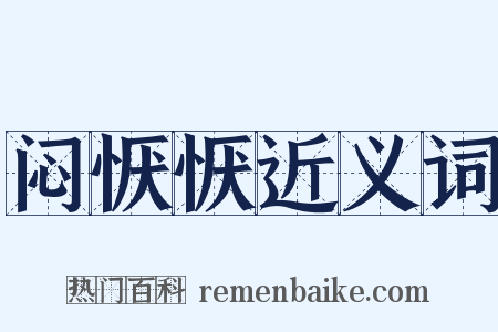 闷恹恹近义词是什么意思的图片